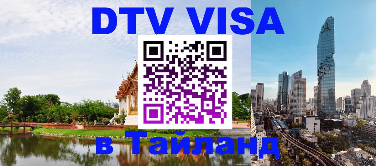 Виза ДТВ на 5 лет в Тайланд 